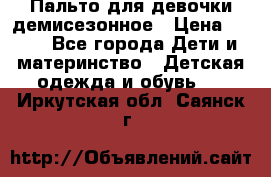 Пальто для девочки демисезонное › Цена ­ 500 - Все города Дети и материнство » Детская одежда и обувь   . Иркутская обл.,Саянск г.